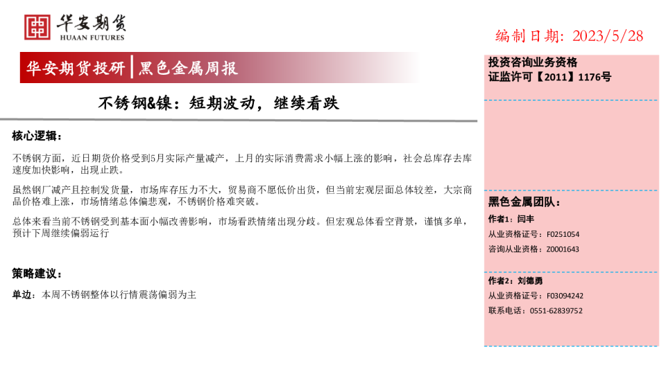 不锈钢&镍：短期波动，继续看跌