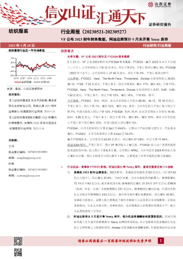 纺织服装行业周报：VF公布2023财年财务数据，阿迪达斯预计5月末开售Yeezy库存