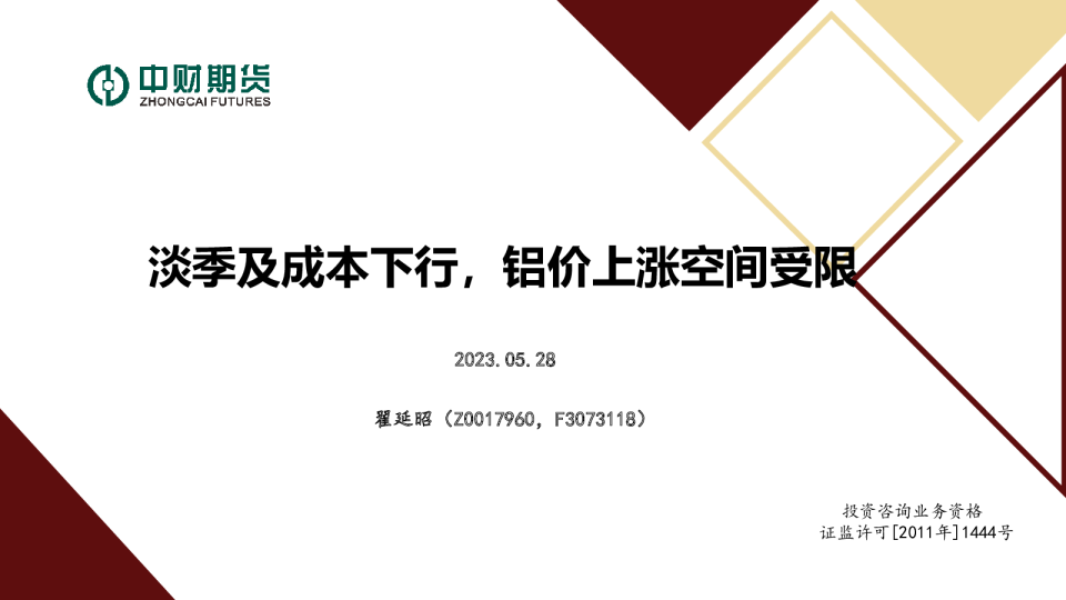 淡季及成本下行，铝价上涨空间受限