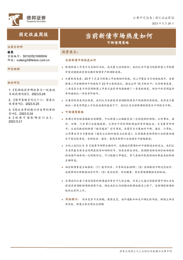可转债周策略：当前新债市场热度如何