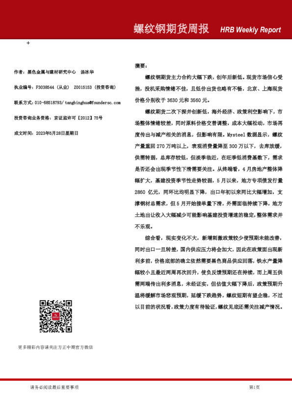 螺纹钢期货周报