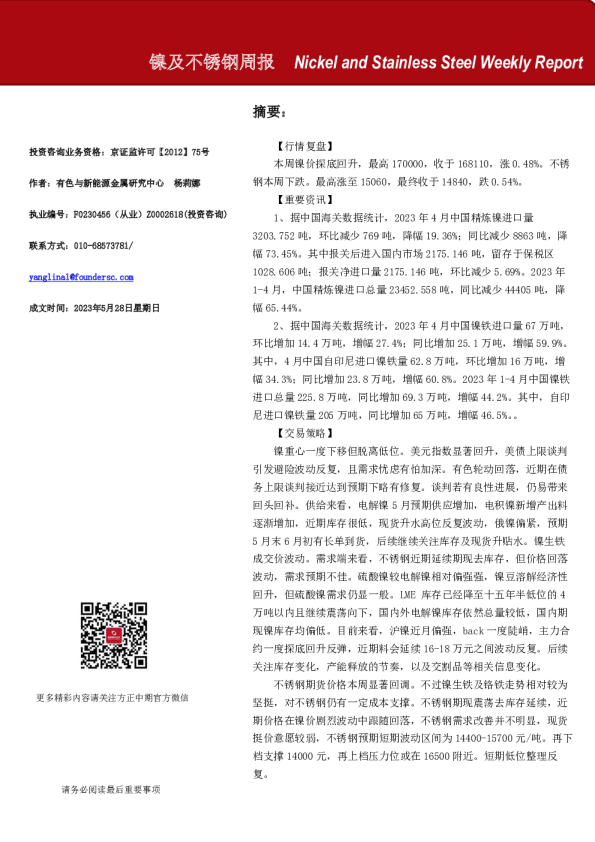 镍及不锈钢周报