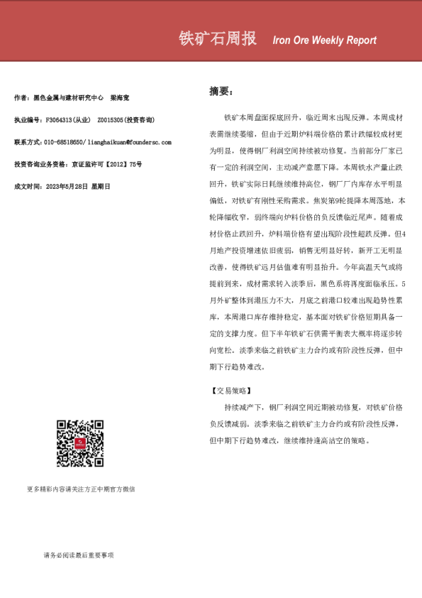 铁矿石周报