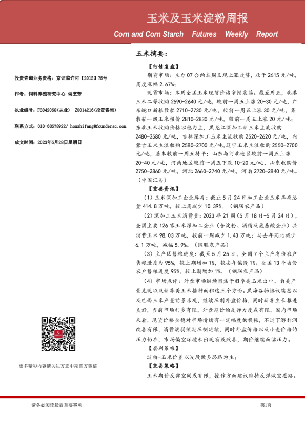 玉米及玉米淀粉周报