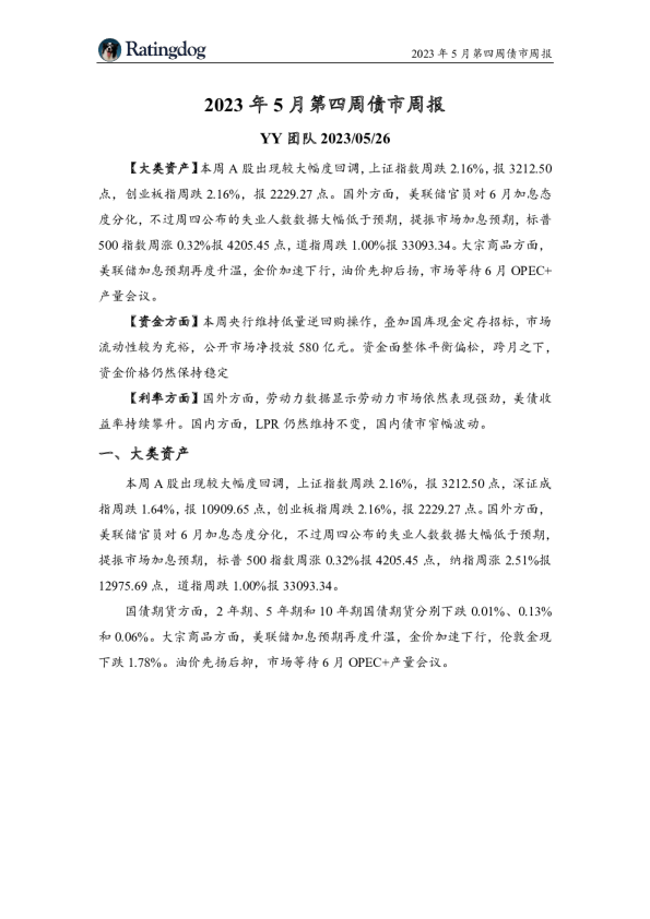 2023年5月第四周债市周报