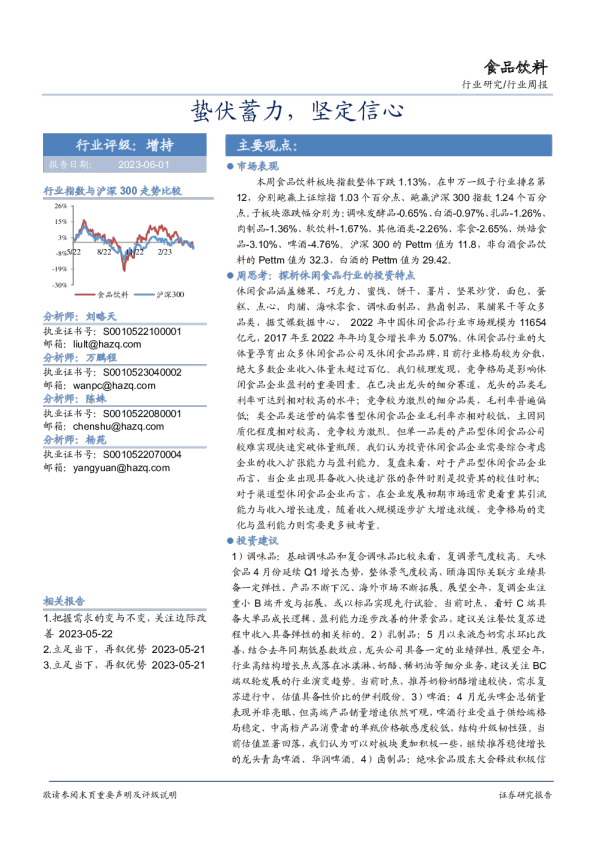 食品饮料行业周报：蛰伏蓄力，坚定信心