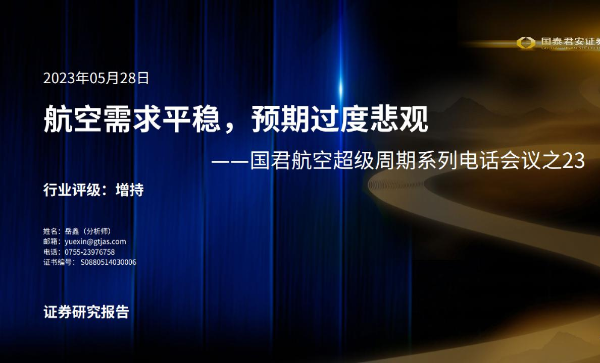 交通运输行业航空超级周期系列电话会议之23：航空需求平稳，预期过度悲观