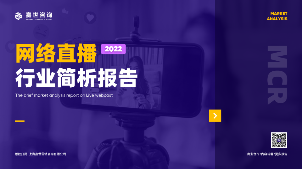 2022网络直播行业简析报告