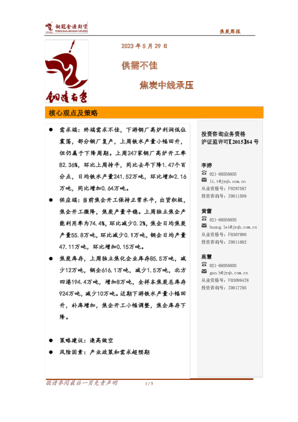 焦炭周报：供需不佳 焦炭中线承压