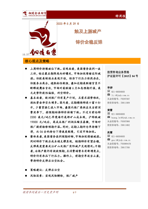 锌周报：触及上游减产 锌价企稳反弹