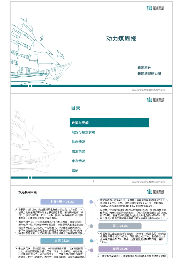 动力煤周报
