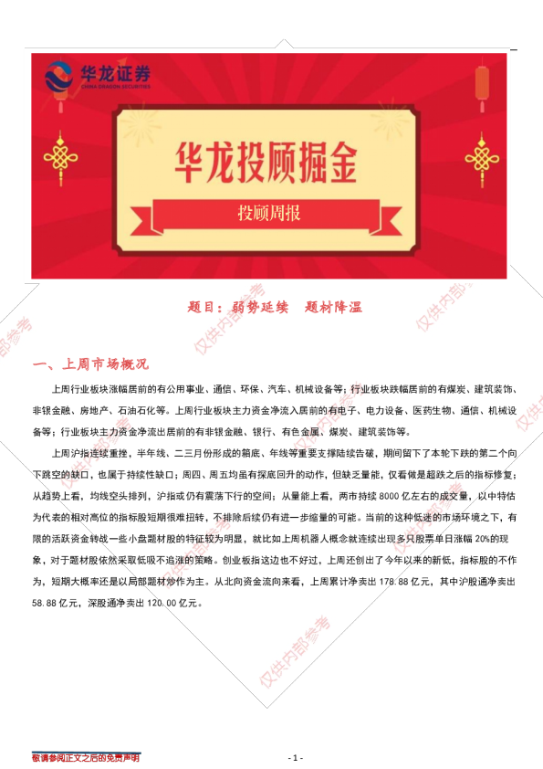 投顾周报：弱势延续 题材降温