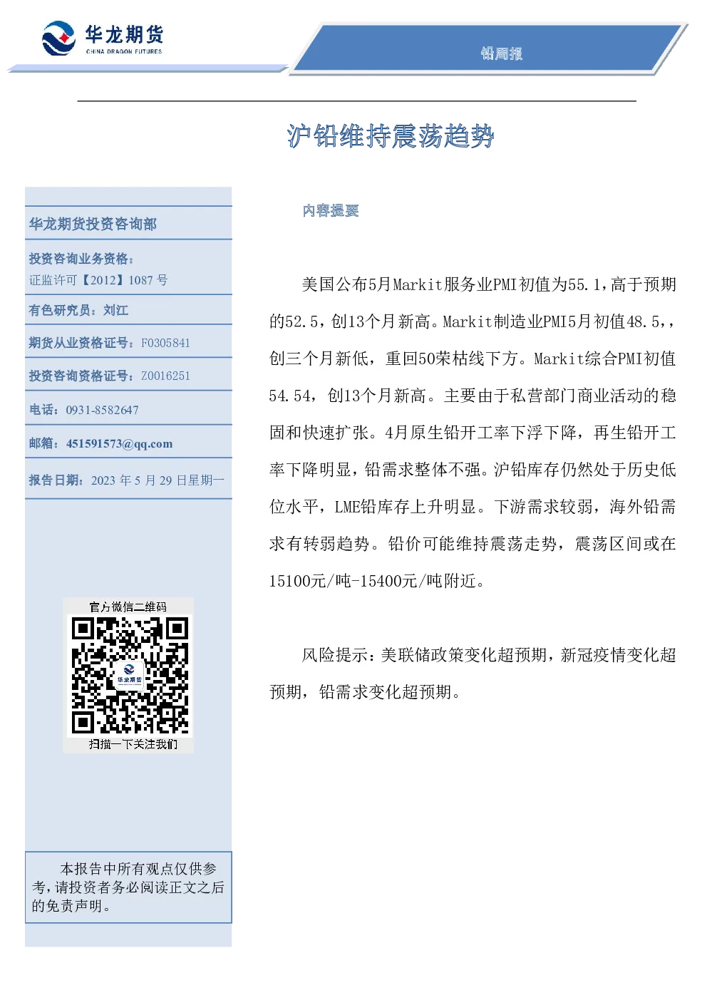 铅周报：沪铅维持震荡趋势