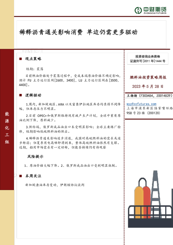 燃料油投资策略周报：稀释沥青通关影响消费，单边仍需更多驱动