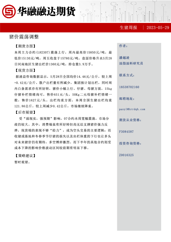 生猪周报：猪价震荡调整