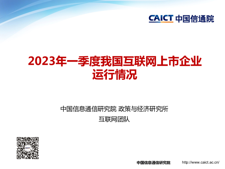 - 2023年一季度我国互联网上市企业运行情况