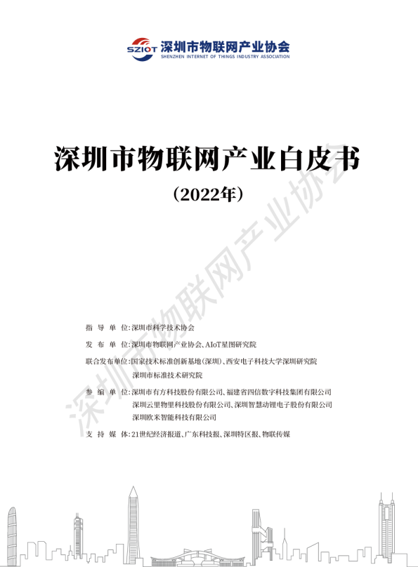 深圳市物联网产业白皮书