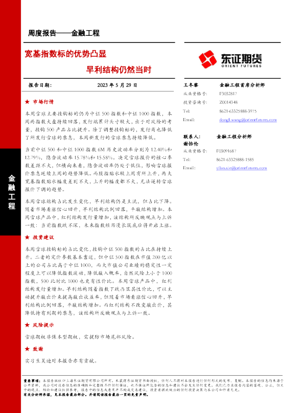 金融工程周度报告：宽基指数标的优势凸显 早利结构仍然当时