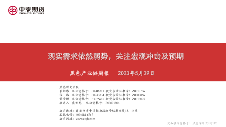 黑色产业链周报：现实需求依然弱势，关注宏观冲击及预期