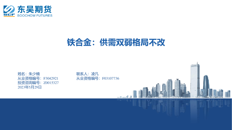 铁合金：供需双弱格局不改