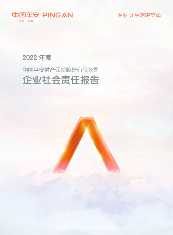 平安财险2022年度企业社会责任报告
