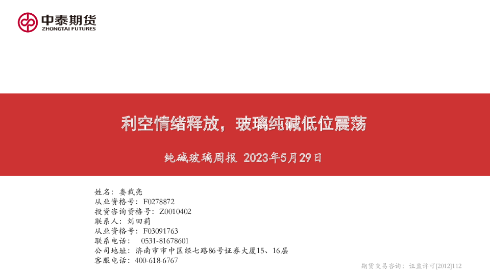 纯碱玻璃周报：利空情绪释放，玻璃纯碱低位震荡