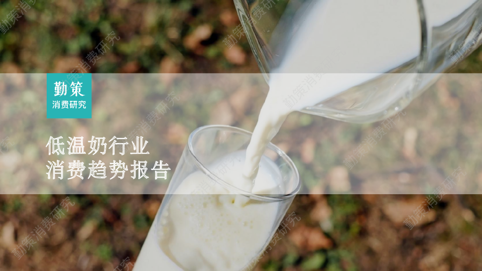 低温奶行业消费趋势报告