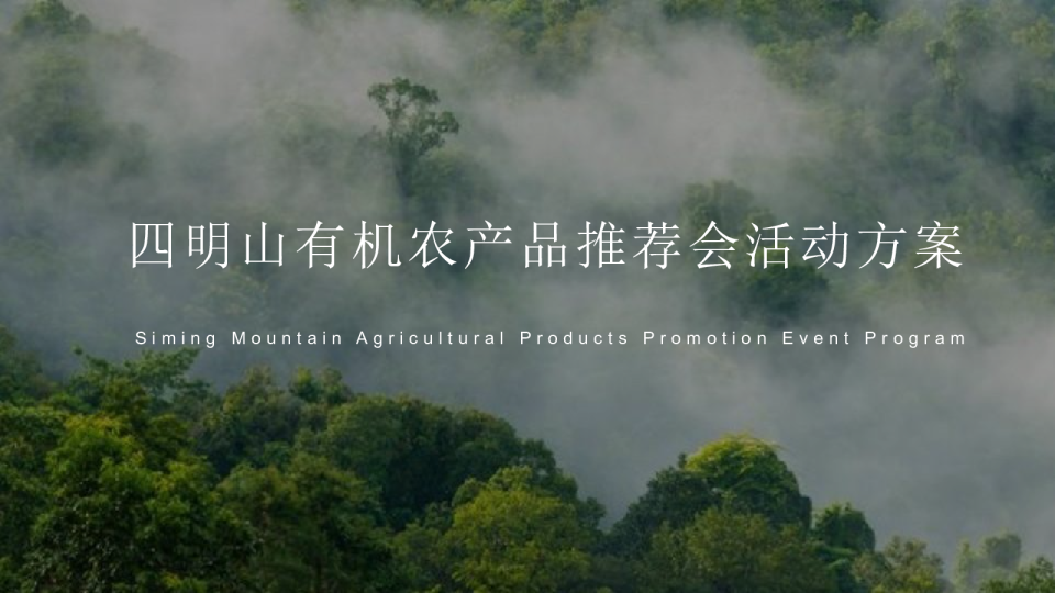 四明山有机农产品推荐会活动方案