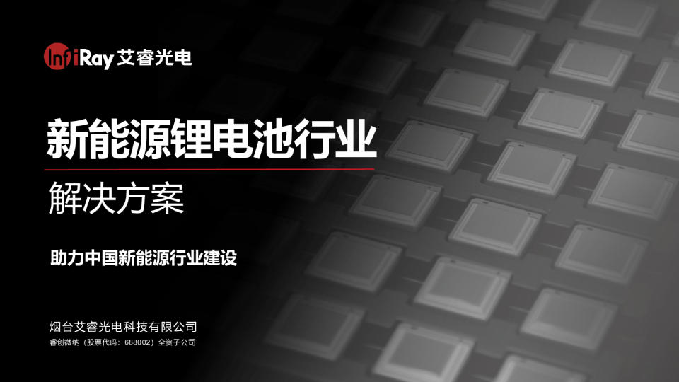 热像新能源锂电池行业解决方案白皮书