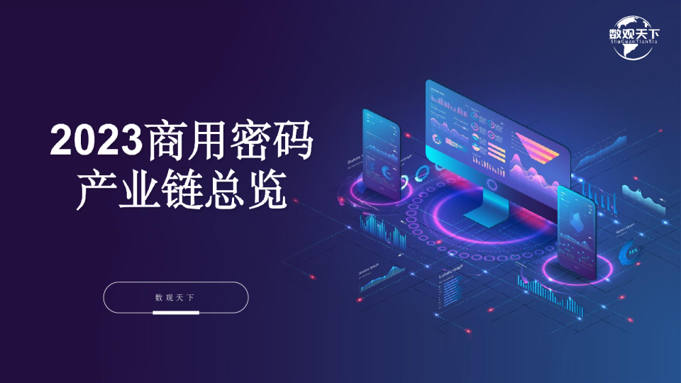 2023商用密码产业链总览