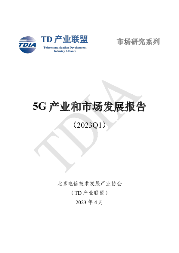 5G产业和市场发展报告(2023Q1)