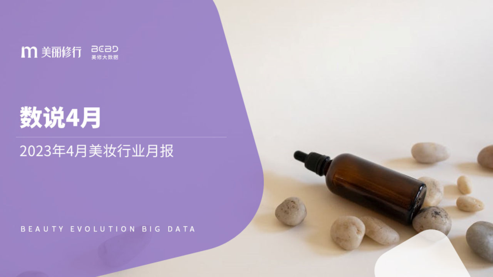 2023年4月美妆行业月报