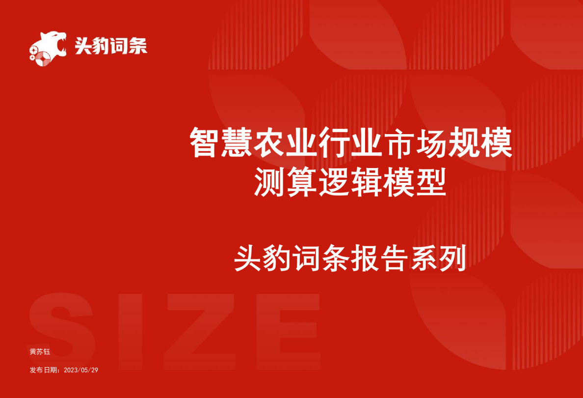智慧农业行业市场规模测算逻辑模型