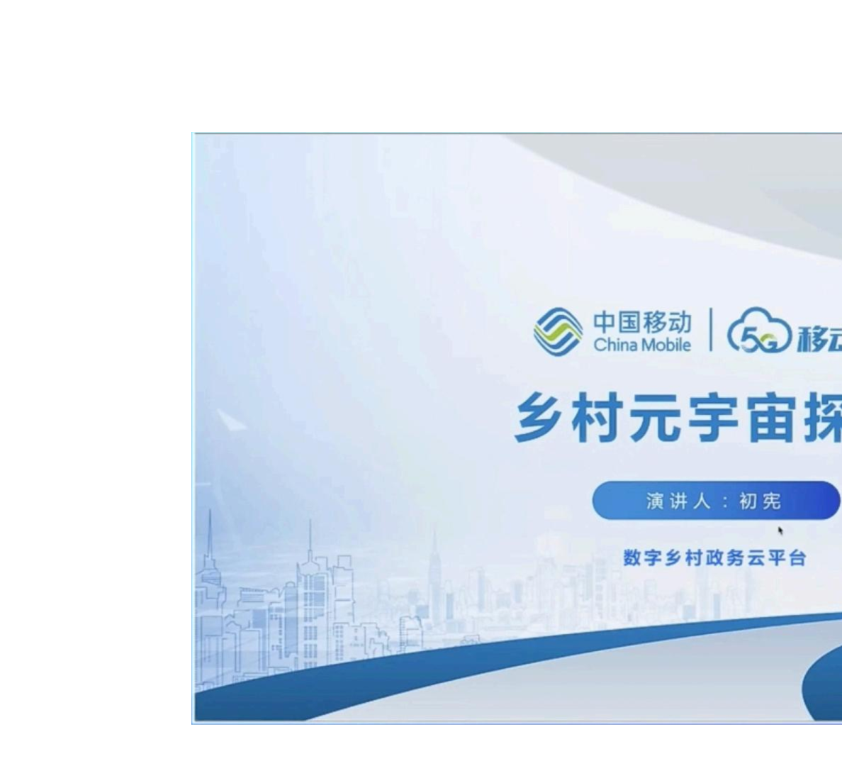 乡村元宇宙探索 ：数字乡村政务云平台