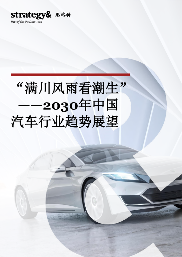 '满川风雨看潮生'——2030年中国汽车行业趋势展望