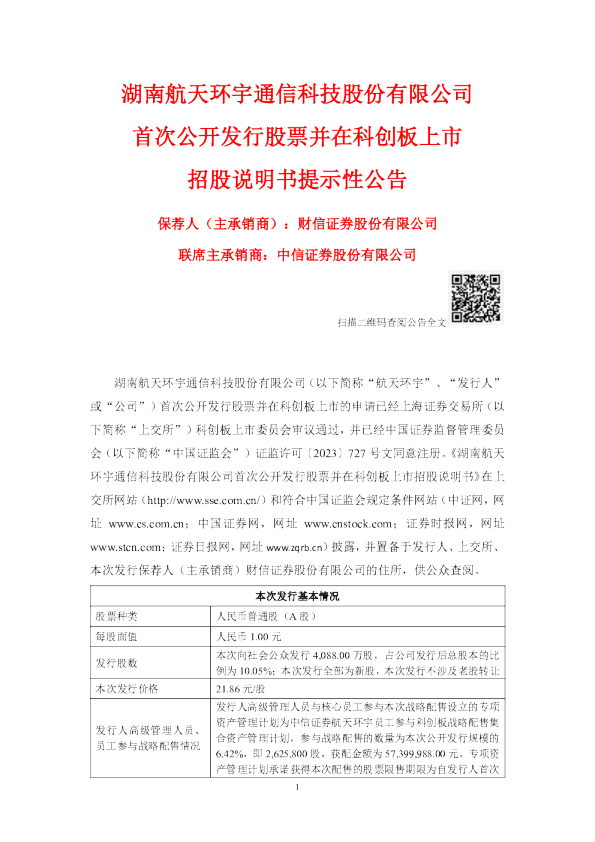 航天环宇：航天环宇首次公开发行股票并在科创板上市招股说明书提示性公告