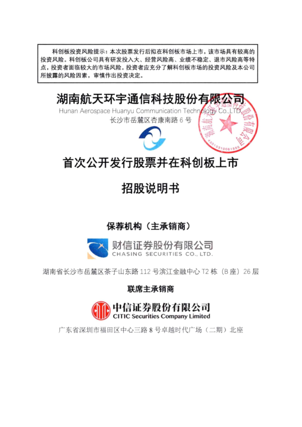 航天环宇：航天环宇首次公开发行股票并在科创板上市招股说明书
