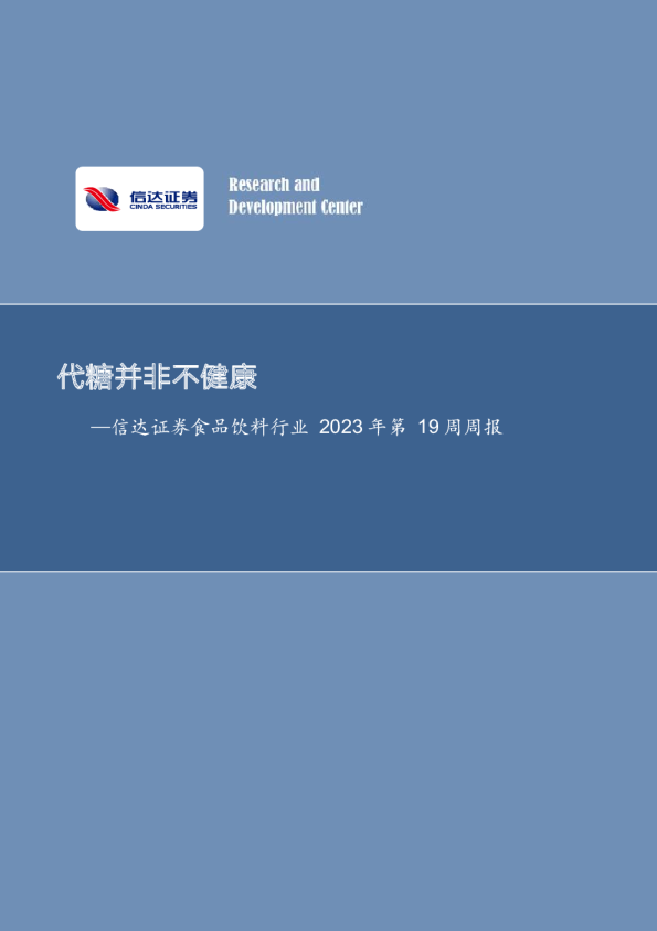 食品饮料行业2023年第19周周报：代糖并非不健康