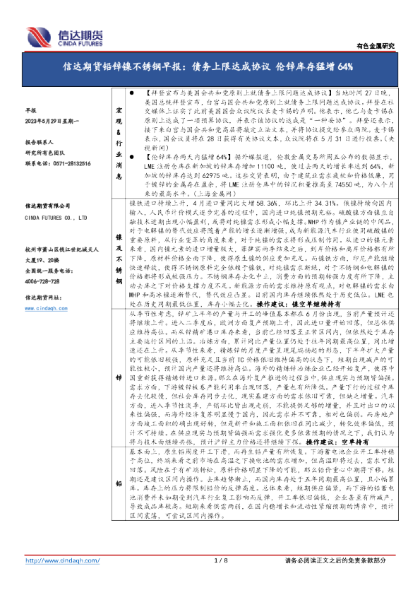信达期货铅锌镍不锈钢早报：债务上限达成协议，伦锌库存猛增64%