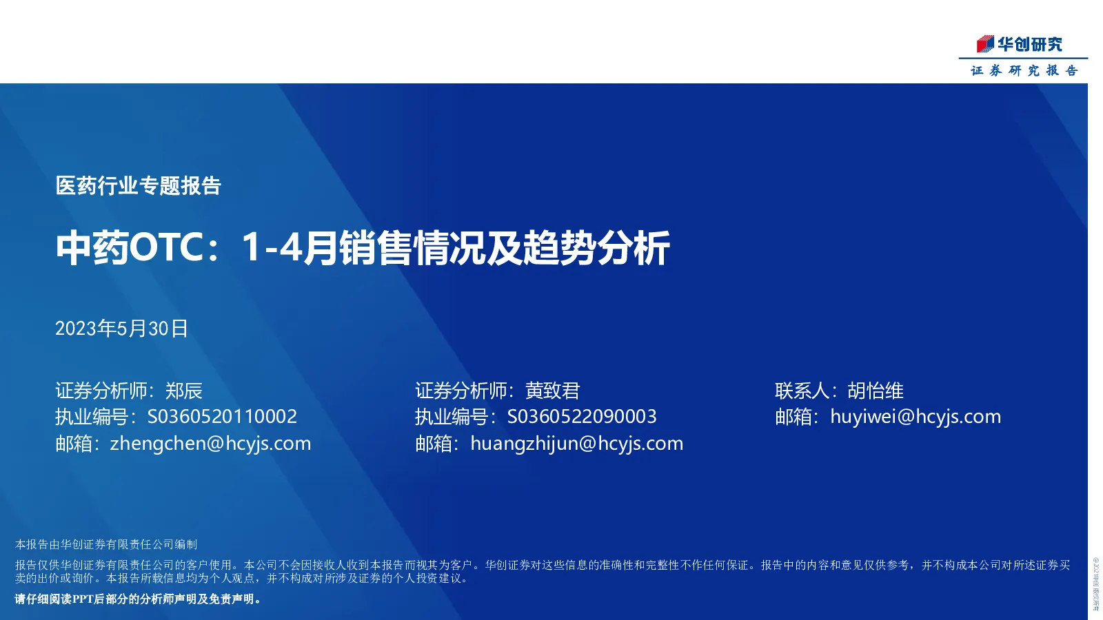 医药行业专题报告：中药OTC，1~4月销售情况及趋势分析