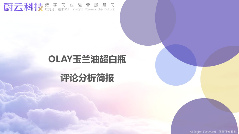 OLAY玉兰油超白瓶评论分析简报