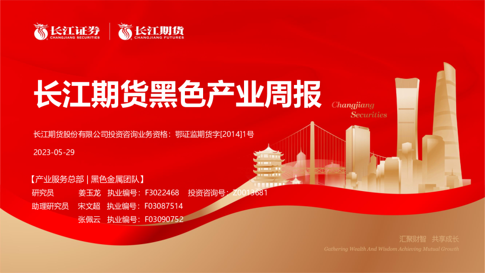 长江期货黑色产业周报