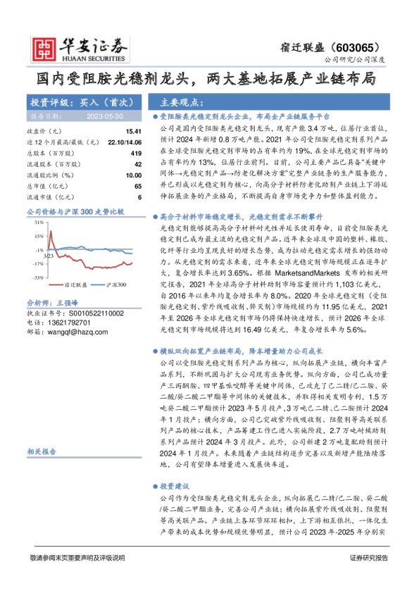 国内受阻胺光稳剂龙头，两大基地拓展产业链布局