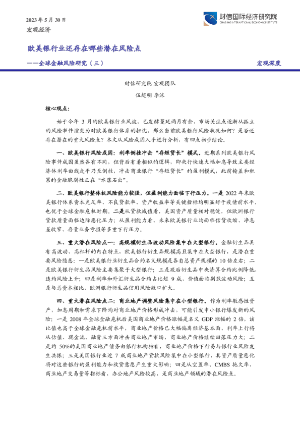 全球金融风险研究（三） ：欧美银行业还存在哪些潜在风险点