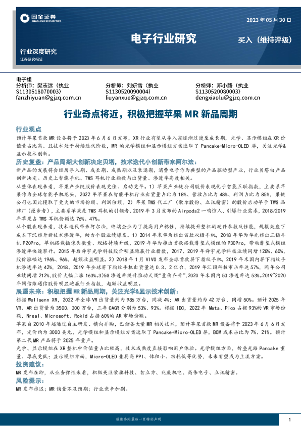 电子行业深度研究：行业奇点将近，积极把握苹果MR新品周期