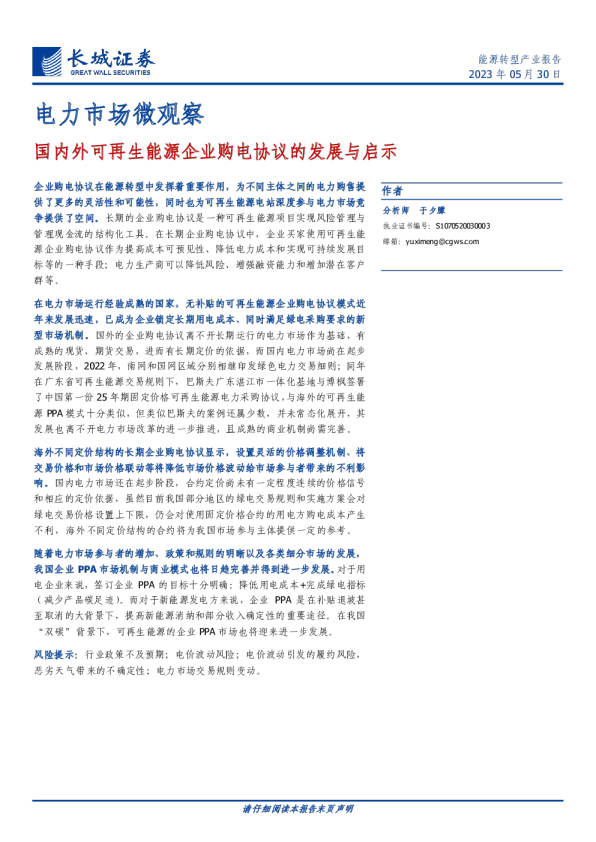 电力行业市场微观察：国内外可再生能源企业购电协议的发展与启示