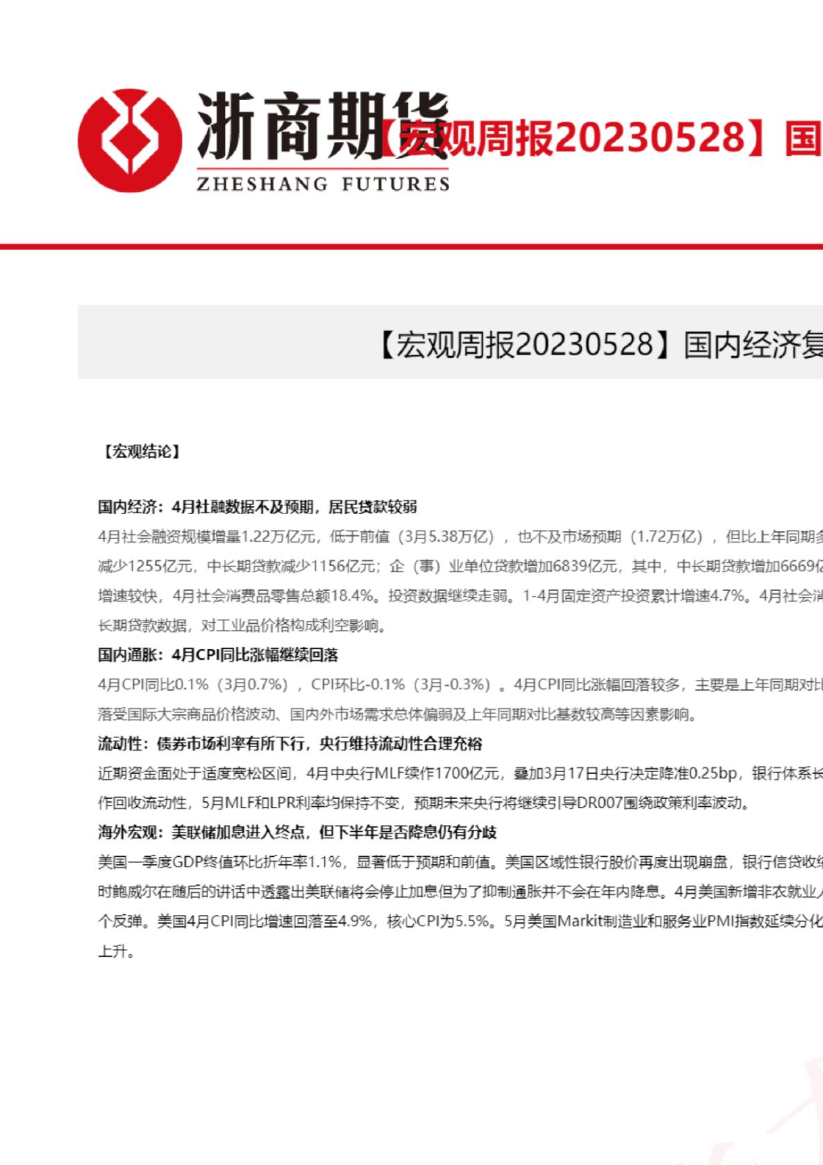 【宏观周报】国内经济复苏进程分化，美国债务上限问题缓解