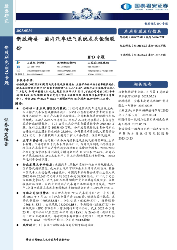 IPO专题:新股精要—国内汽车进气系统龙头恒勃股份