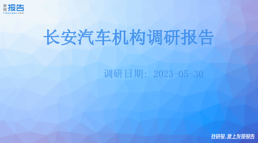 长安汽车机构调研纪要