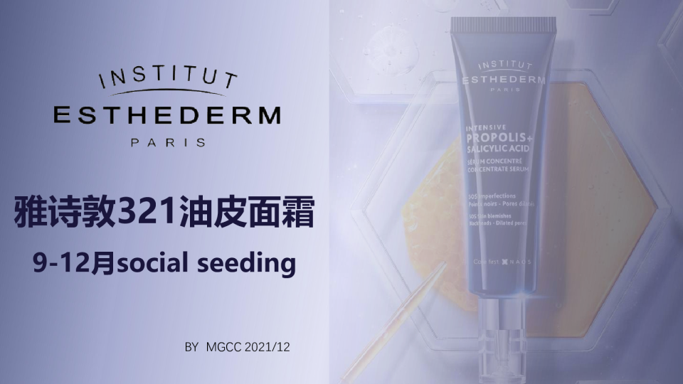 【review report】雅诗敦321油皮面霜9-12月social seeding